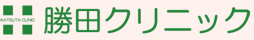 勝田クリニック