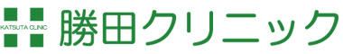 勝田クリニック